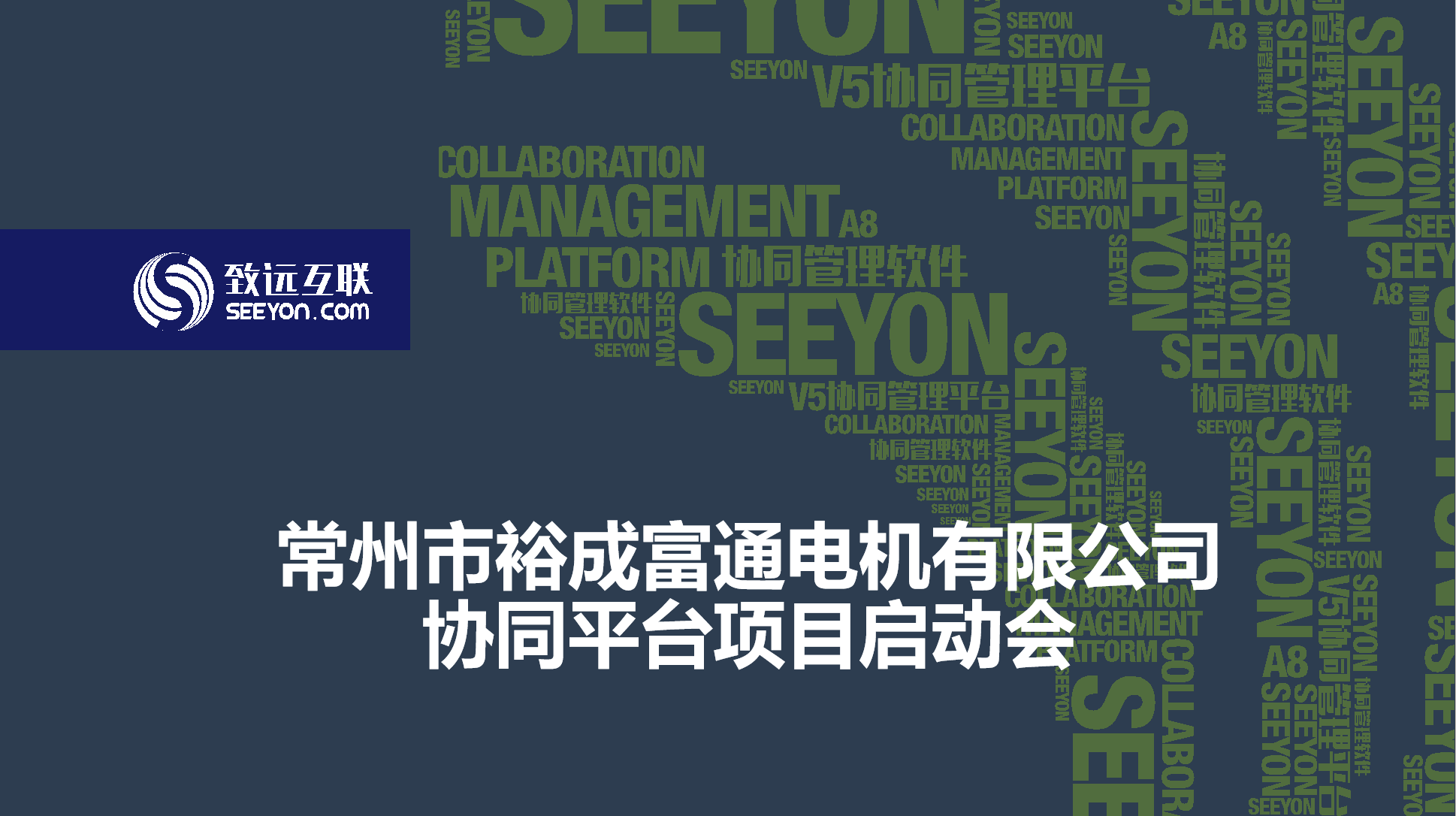 富通电机有限公司召开协同平台系统项目启动会